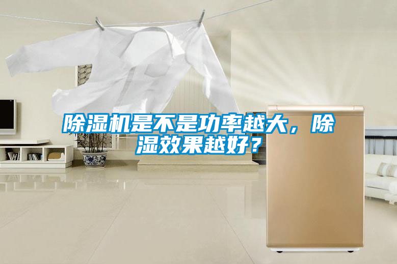 除濕機是不是功率越大，除濕效果越好？