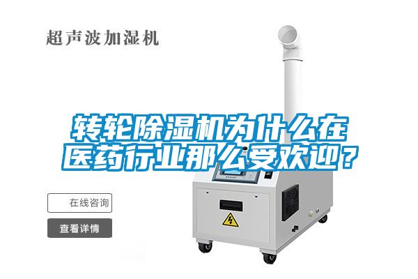 轉輪除濕機為什么在醫藥行業那么受歡迎？