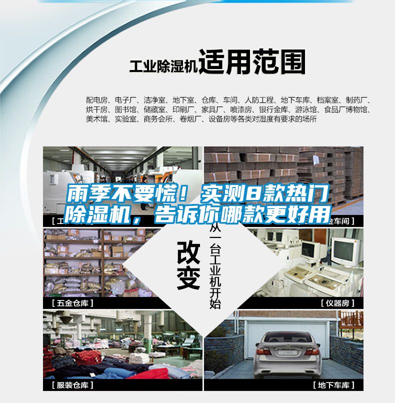 雨季不要慌！實測8款熱門除濕機，告訴你哪款更好用