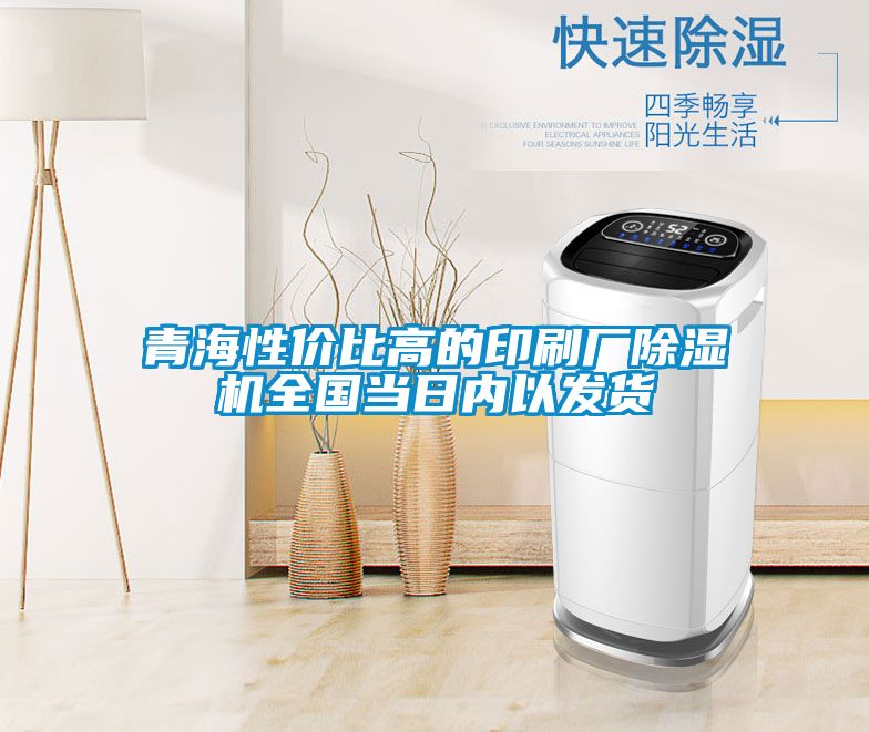 青海性價比高的印刷廠除濕機(jī)全國當(dāng)日內(nèi)以發(fā)貨
