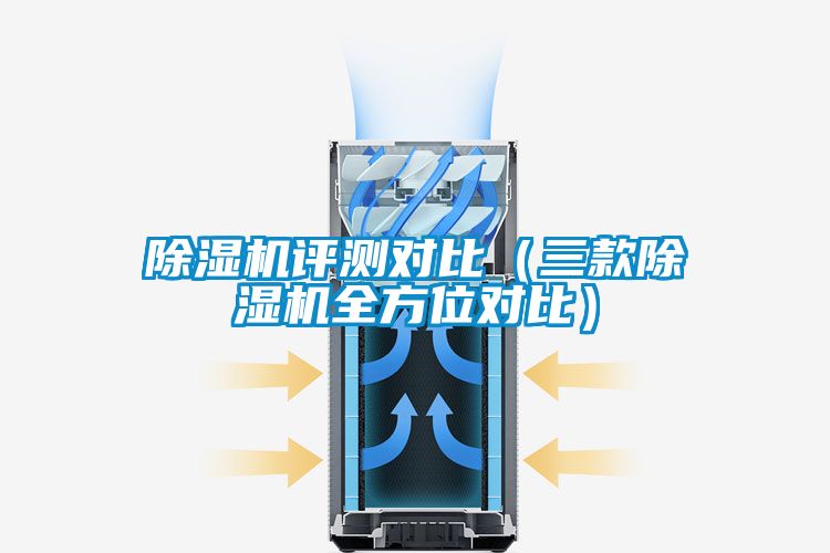除濕機(jī)評(píng)測對比（三款除濕機(jī)全方位對比）