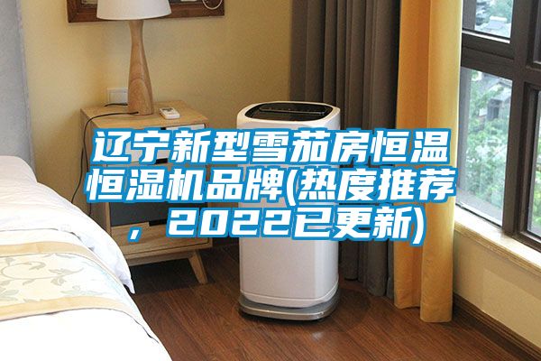 遼寧新型雪茄房恒溫恒濕機(jī)品牌(熱度推薦，2022已更新)