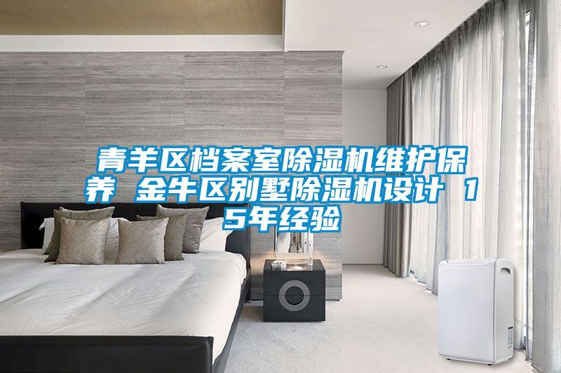 青羊區(qū)檔案室除濕機(jī)維護(hù)保養(yǎng) 金牛區(qū)別墅除濕機(jī)設(shè)計 15年經(jīng)驗(yàn)