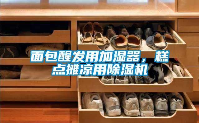 面包醒發(fā)用加濕器，糕點攤涼用除濕機