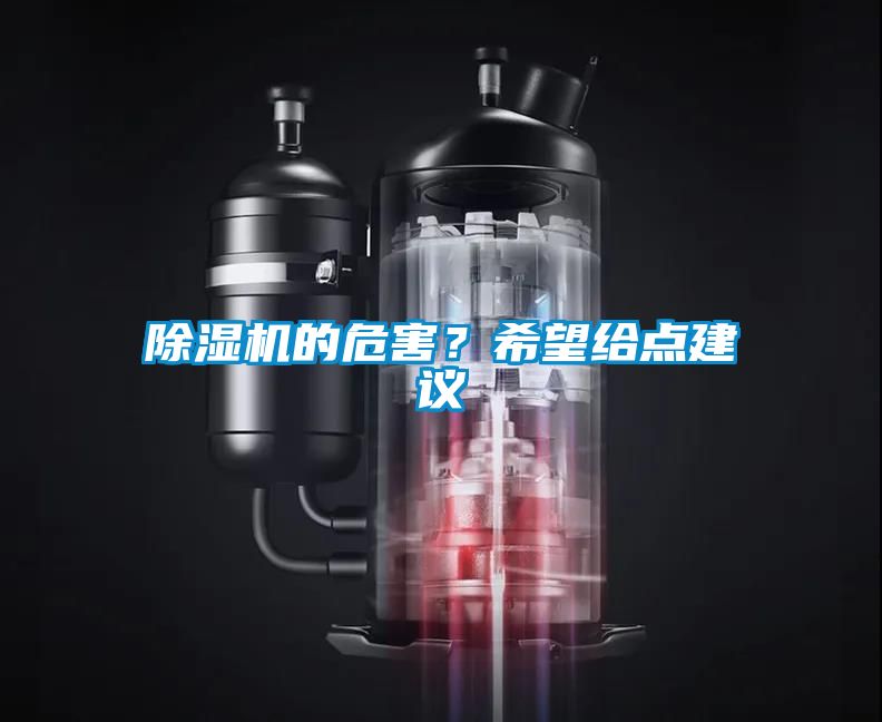 除濕機的危害？希望給點建議