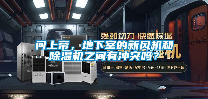 問(wèn)上帝，地下室的新風(fēng)機(jī)和除濕機(jī)之間有沖突嗎？