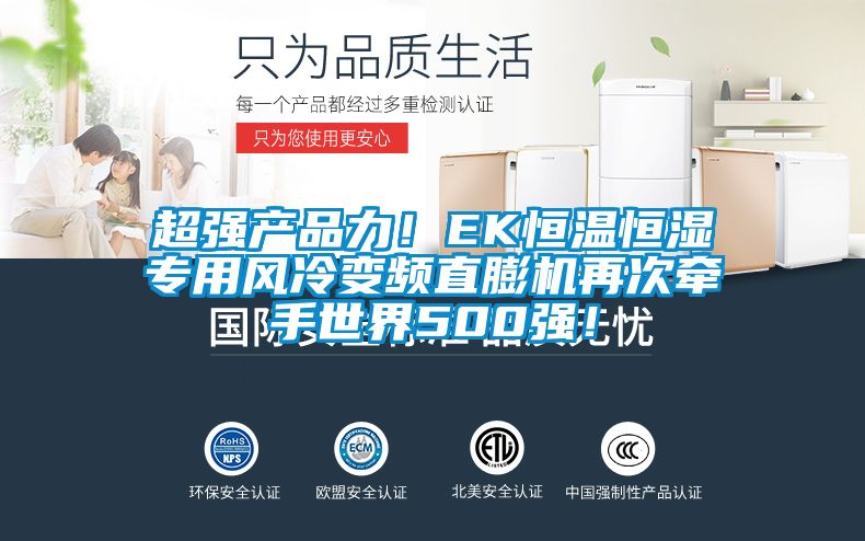 超強產品力！EK恒溫恒濕專用風冷變頻直膨機再次牽手世界500強！