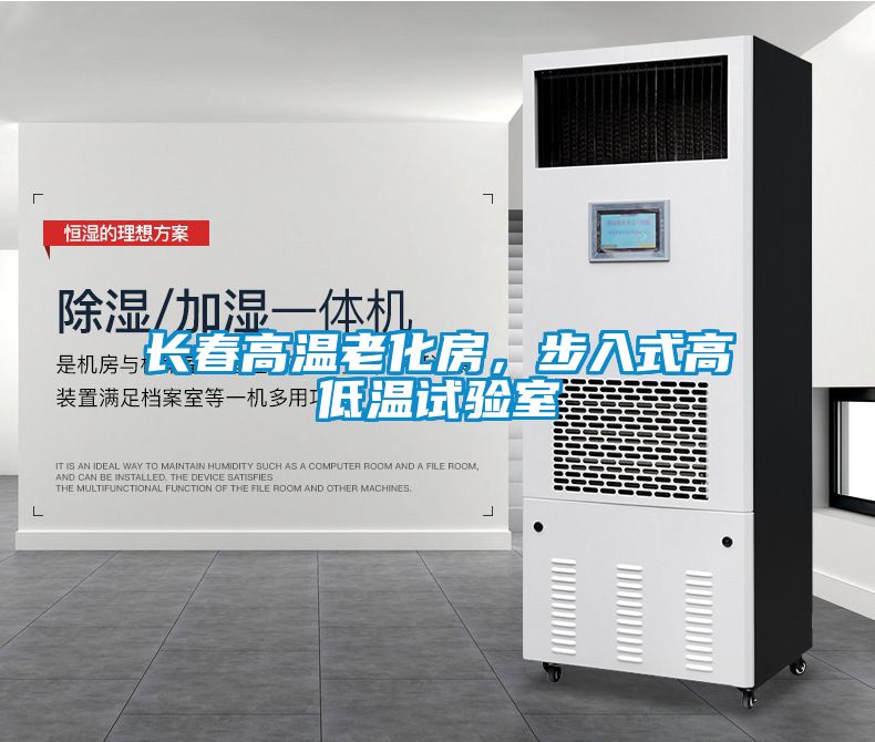長春高溫老化房，步入式高低溫試驗室