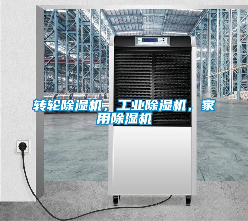 轉輪除濕機，工業除濕機，家用除濕機