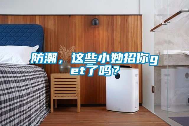 防潮，這些小妙招你get了嗎？