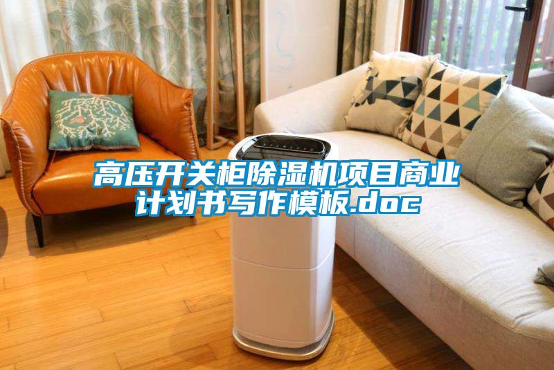 高壓開(kāi)關(guān)柜除濕機(jī)項(xiàng)目商業(yè)計(jì)劃書(shū)寫作模板.doc