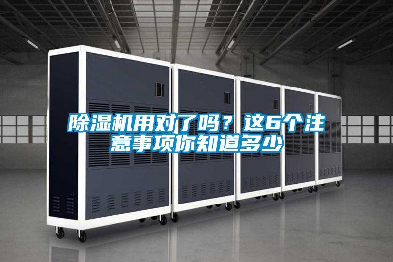 除濕機用對了嗎？這6個注意事項你知道多少