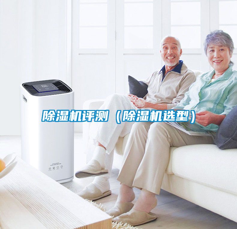 除濕機(jī)評(píng)測（除濕機(jī)選型）