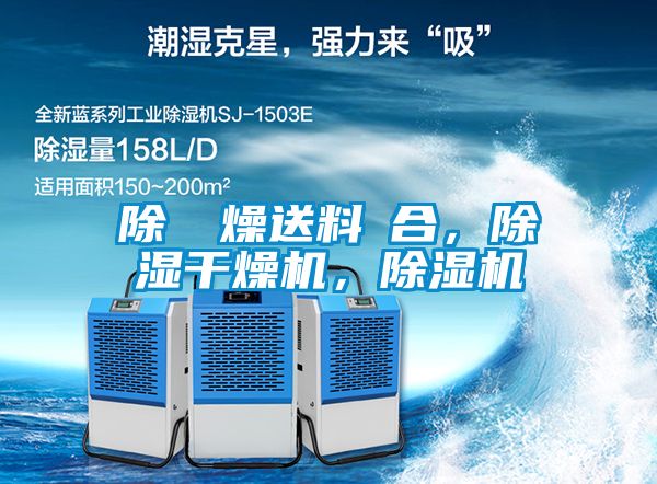 除濕幹燥送料組合，除濕干燥機，除濕機