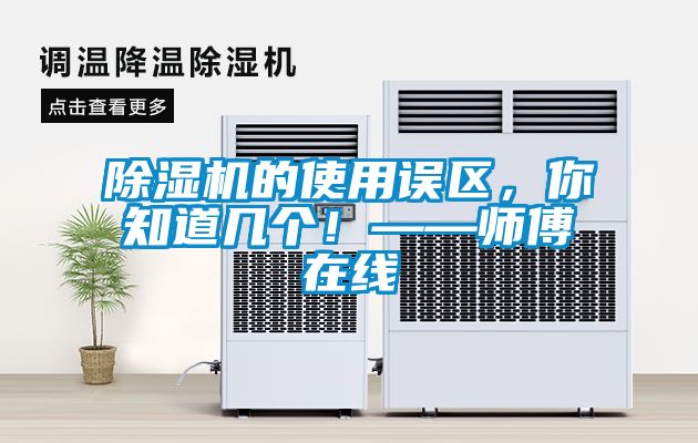 除濕機(jī)的使用誤區(qū)，你知道幾個！——師傅在線