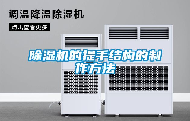 除濕機的提手結(jié)構(gòu)的制作方法