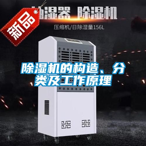 除濕機的構(gòu)造、分類及工作原理