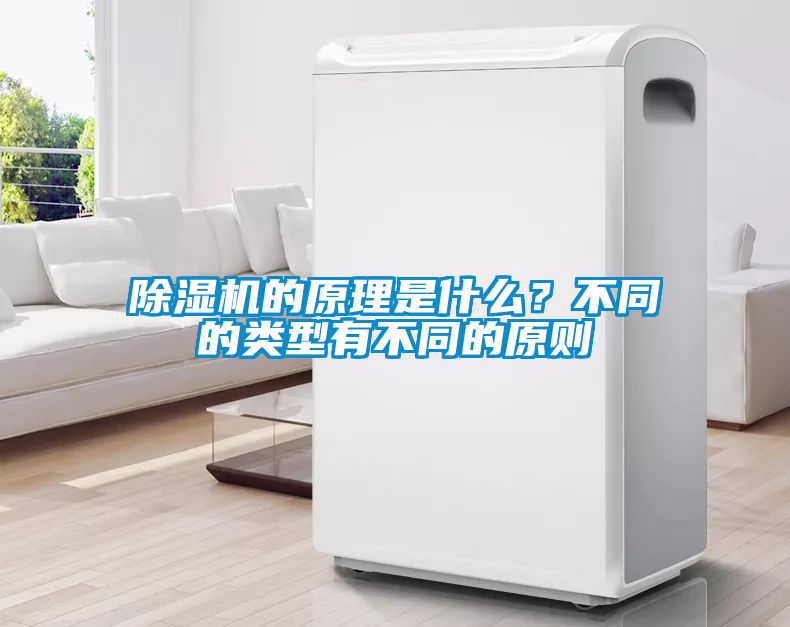 除濕機的原理是什么？不同的類型有不同的原則