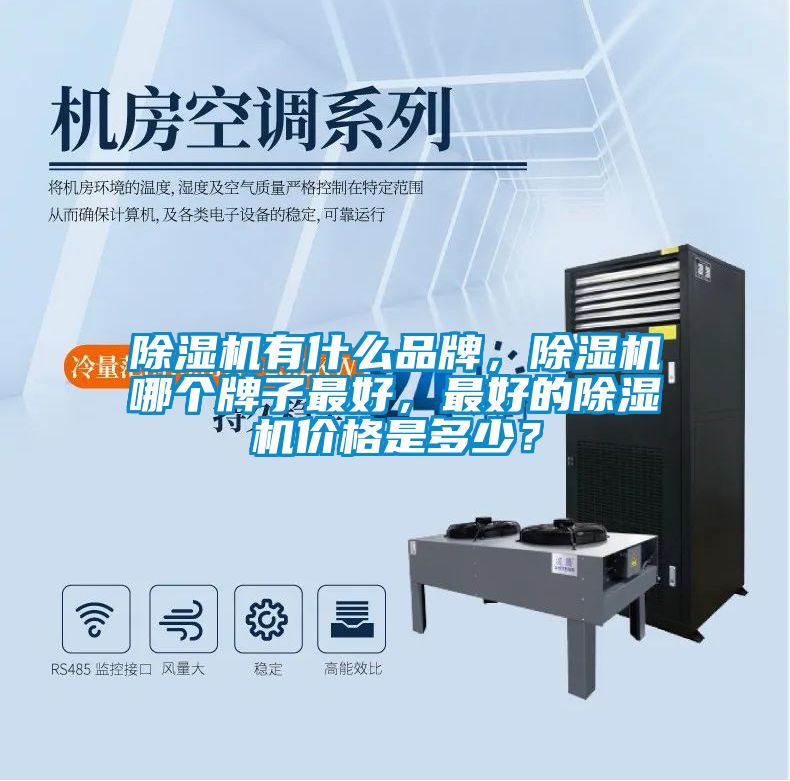 除濕機(jī)有什么品牌，除濕機(jī)哪個(gè)牌子最好，最好的除濕機(jī)價(jià)格是多少？