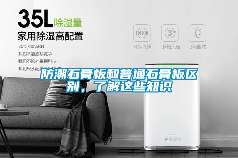 防潮石膏板和普通石膏板區別，了解這些知識