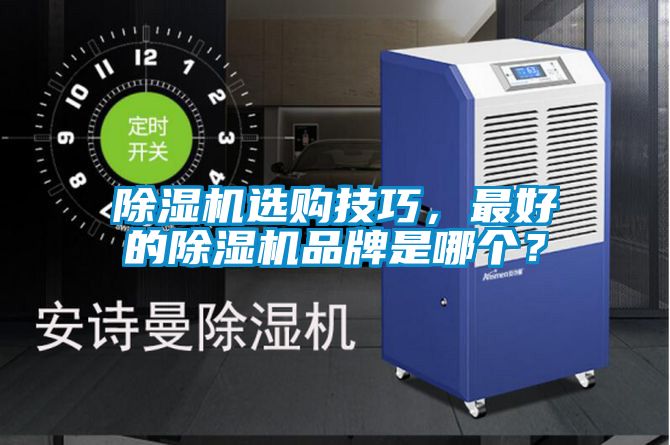 除濕機選購技巧，最好的除濕機品牌是哪個？