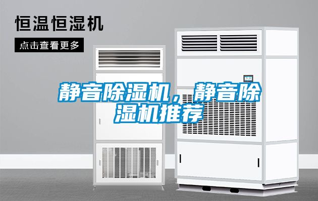 靜音除濕機，靜音除濕機推薦