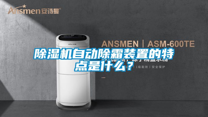 除濕機自動除霜裝置的特點是什么？