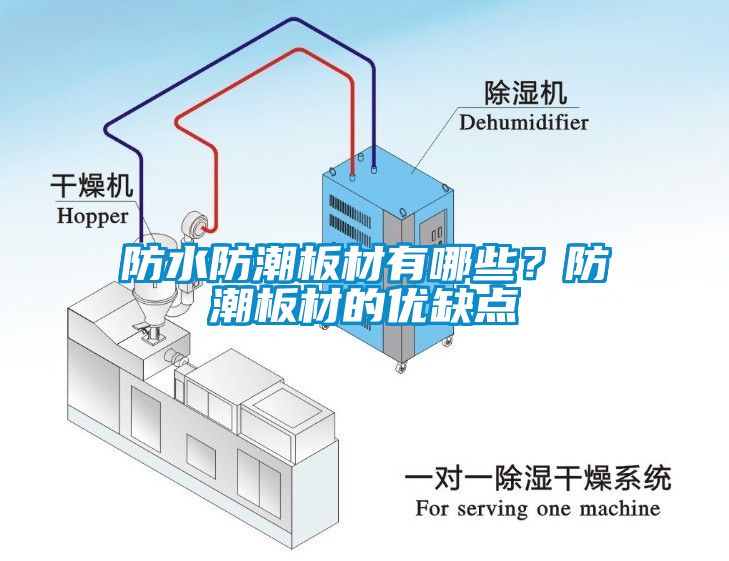 防水防潮板材有哪些？防潮板材的優(yōu)缺點(diǎn)
