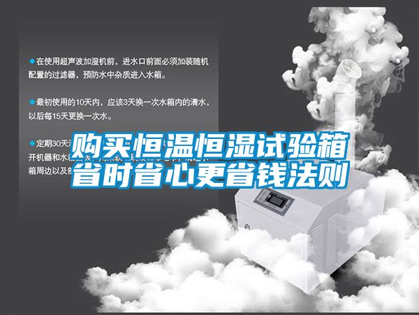購買恒溫恒濕試驗(yàn)箱省時省心更省錢法則