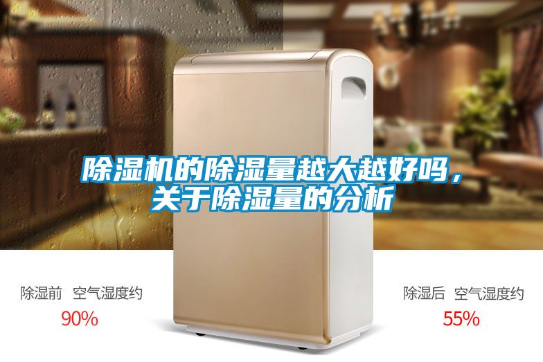 除濕機的除濕量越大越好嗎，關于除濕量的分析