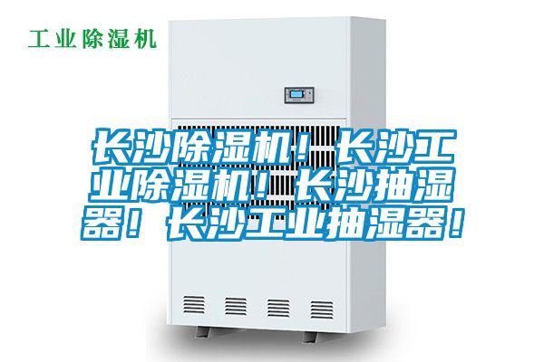 長沙除濕機(jī)！長沙工業(yè)除濕機(jī)！長沙抽濕器！長沙工業(yè)抽濕器！