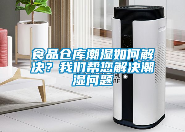 食品倉庫潮濕如何解決？我們幫您解決潮濕問題