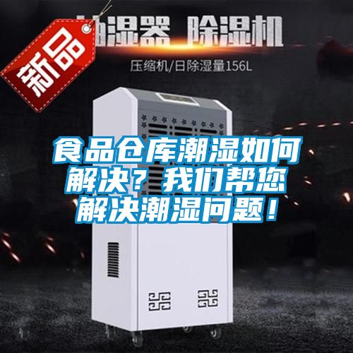 食品倉庫潮濕如何解決？我們幫您解決潮濕問題！