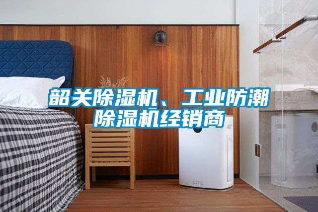 韶關(guān)除濕機(jī)、工業(yè)防潮除濕機(jī)經(jīng)銷(xiāo)商