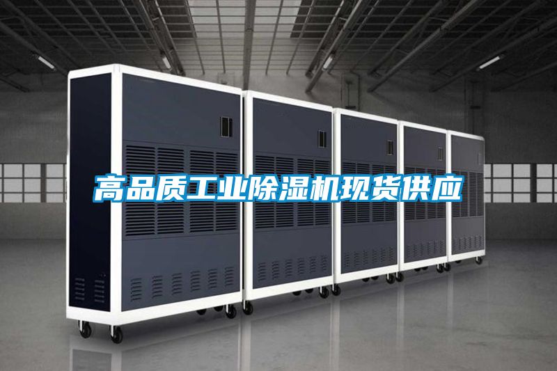 高品質工業(yè)除濕機現貨供應