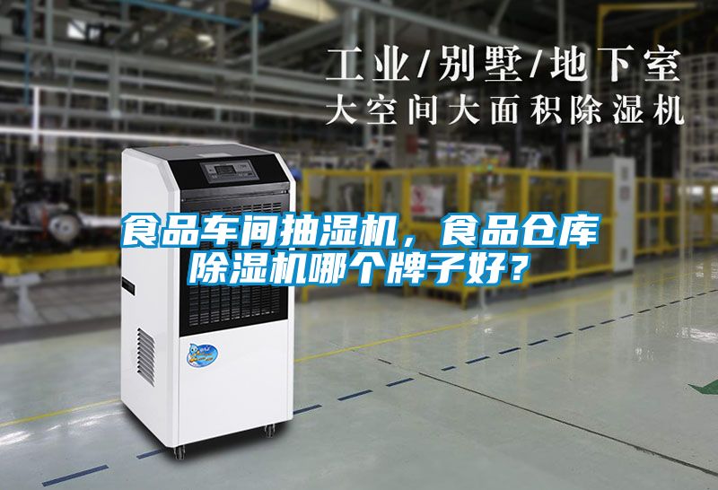 食品車間抽濕機，食品倉庫除濕機哪個牌子好？