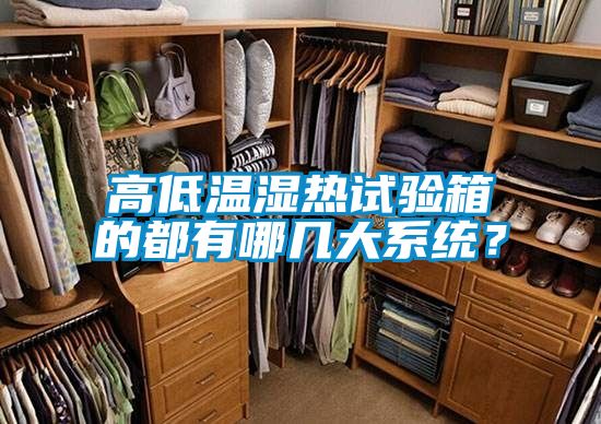 高低溫濕熱試驗(yàn)箱的都有哪幾大系統(tǒng)？