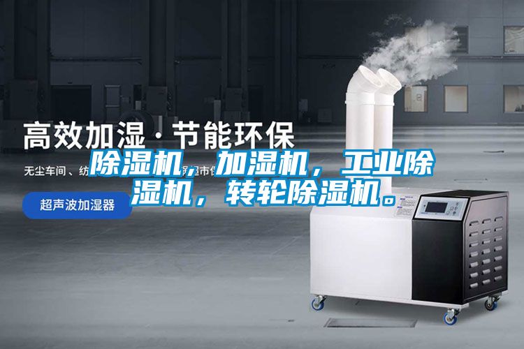 除濕機，加濕機，工業(yè)除濕機，轉輪除濕機。