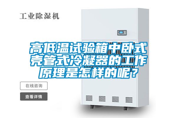 高低溫試驗(yàn)箱中臥式殼管式冷凝器的工作原理是怎樣的呢？