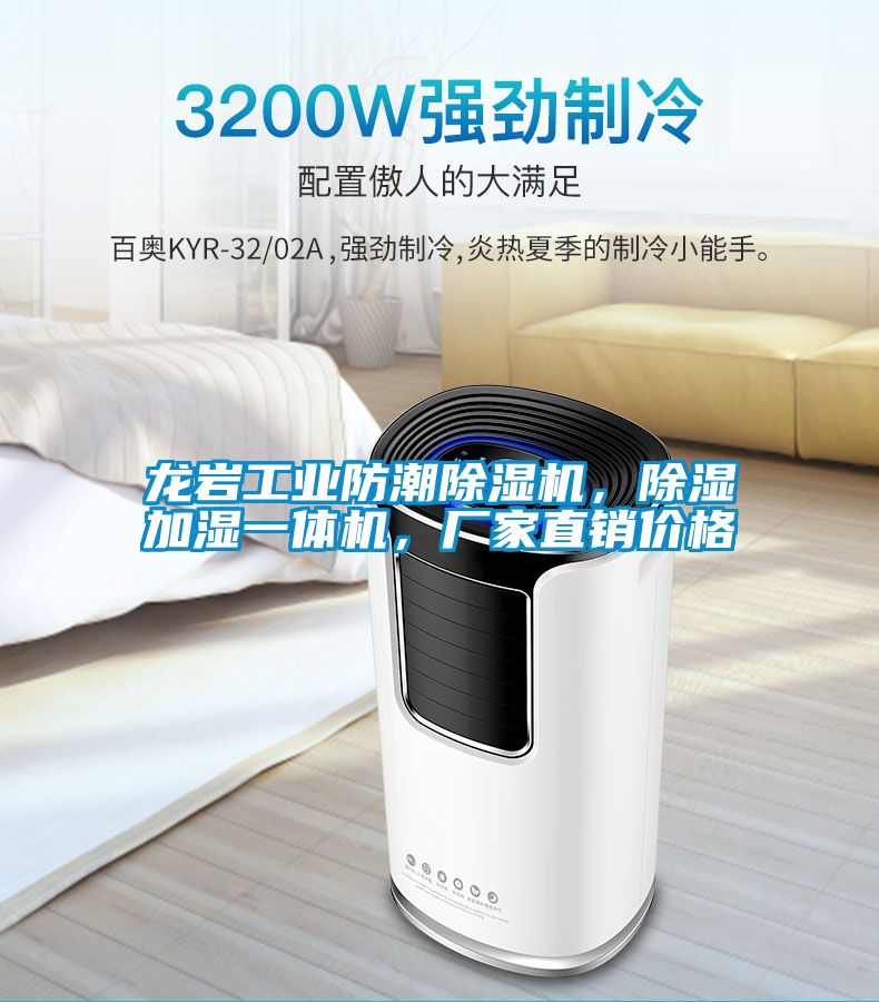 龍巖工業防潮除濕機，除濕加濕一體機，廠家直銷價格