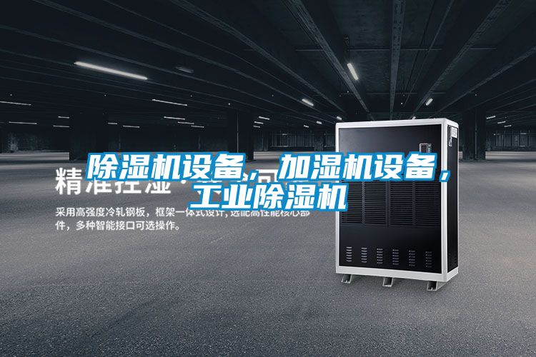 除濕機設備，加濕機設備，工業除濕機