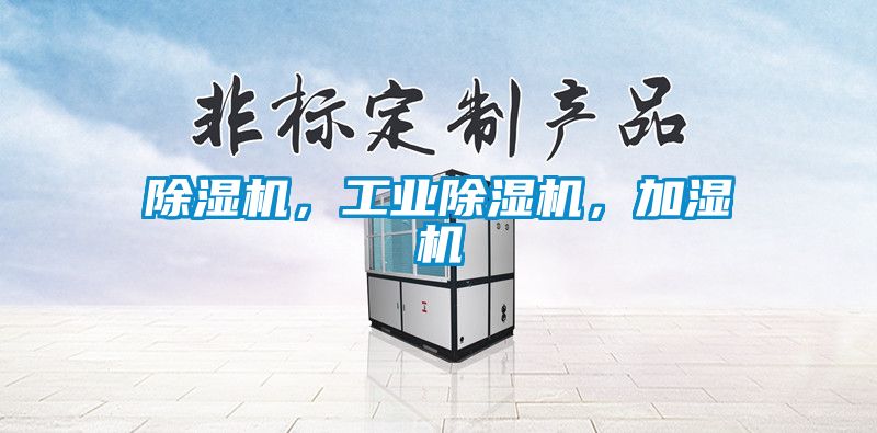 除濕機，工業(yè)除濕機，加濕機