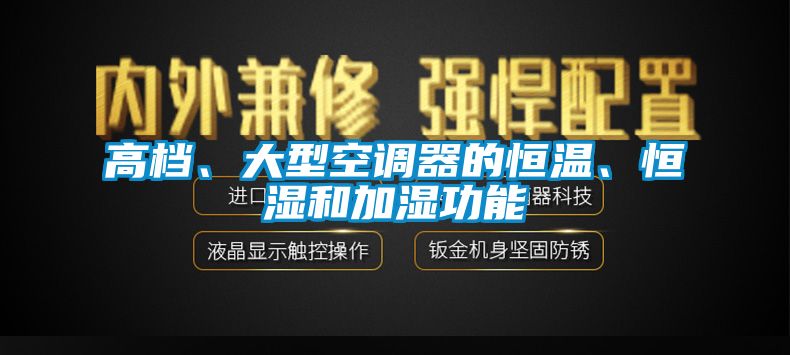 高檔、大型空調(diào)器的恒溫、恒濕和加濕功能