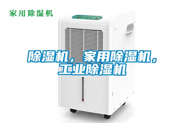 除濕機，家用除濕機，工業(yè)除濕機