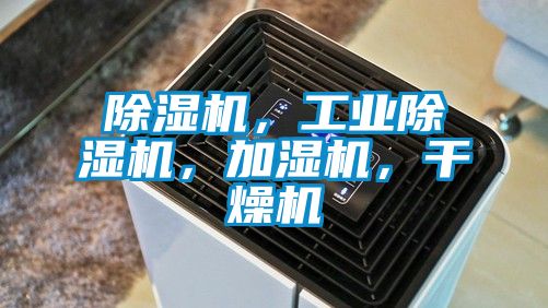 除濕機，工業(yè)除濕機，加濕機，干燥機