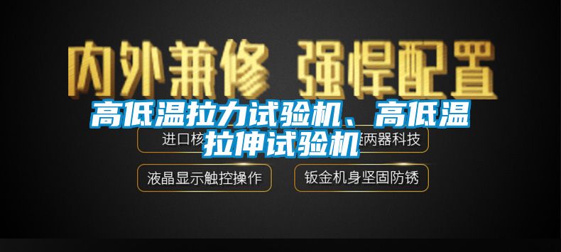 高低溫拉力試驗機、高低溫拉伸試驗機