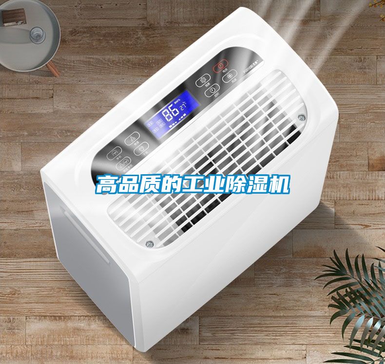 高品質的工業(yè)除濕機