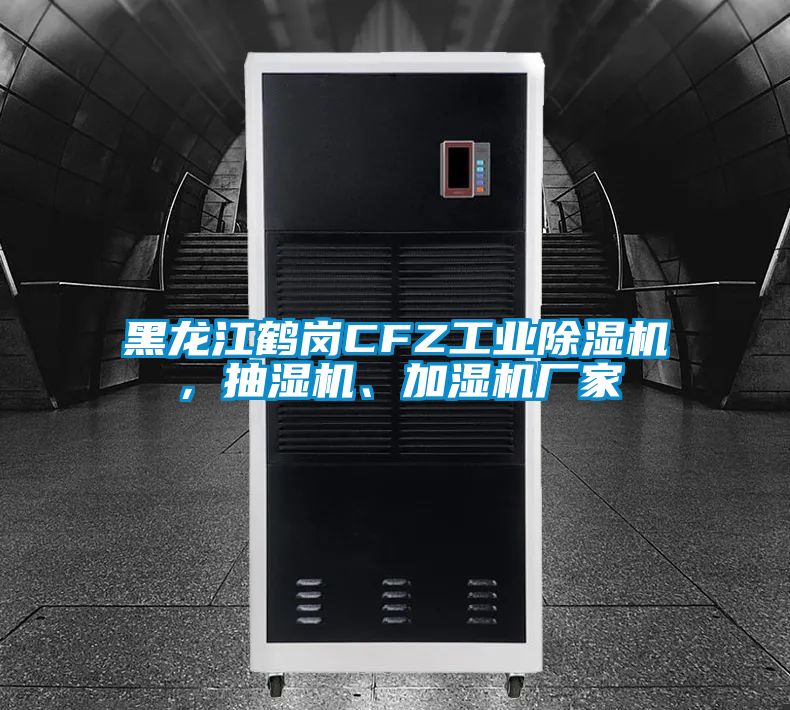 黑龍江鶴崗CFZ工業除濕機，抽濕機、加濕機廠家